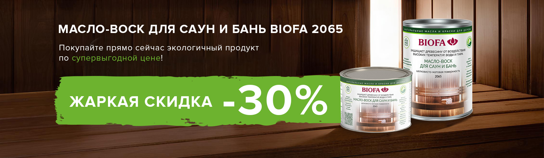 Жаркая скидка -30% на Масло-воск для саун и бань BIOFA 2065 Жаркая скидка -30% на Масло-воск для саун и бань BIOFA 2065