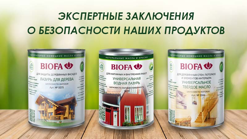 Экспертные заключения о безопасности наших продуктов
