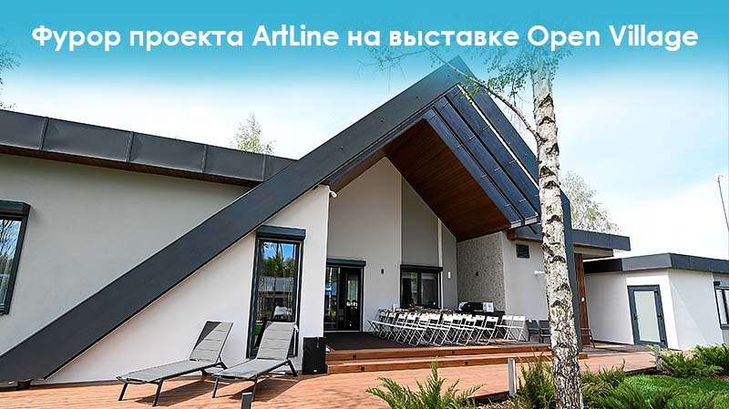 Фурор проекта ArtLine на выставке Open Village