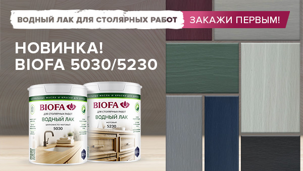 Новинка - Водный лак для столярных работ BIOFA 5030/5230 в трендовых оттенках!