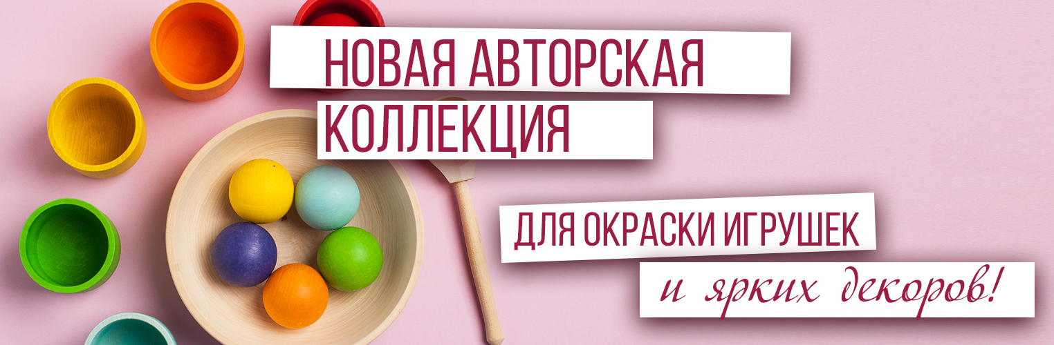 Новая авторская коллекция цветов для ярких декоров и окраски игрушек! Новая авторская коллекция цветов для ярких декоров и окраски игрушек!
