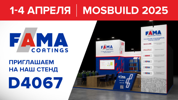 Fama Coatings на MosBuild 2025