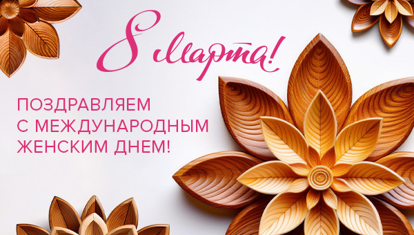 С Международным женским днем 8 Марта!