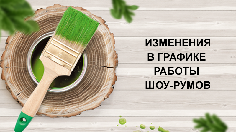 Изменения в графике работы шоу-румов