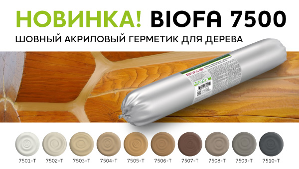 Новинка Biofa 7500 Шовный акриловый герметик для дерева уже в продаже!