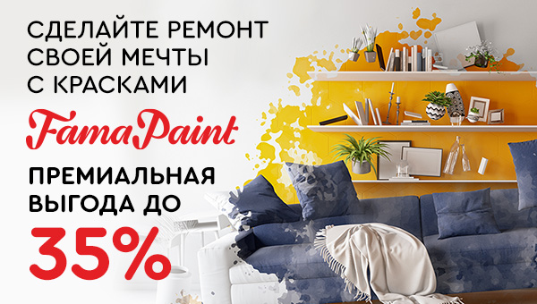 Премиальные краски Fama Paint с выгодой до 35%