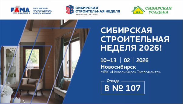 Встречаемся в Новосибирске: FAMA COATINGS на «Сибирской строительной неделе 2026»