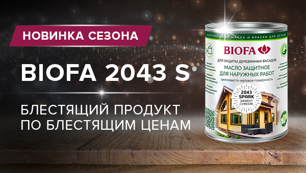 BIOFA 2043 S — новинка 2025 года, которая уже сегодня меняет правила игры! Закажите новинку первыми!
