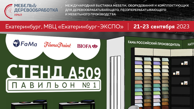 FAMA на выставке «Мебель&Деревообработка Урал» в Екатеринбурге!