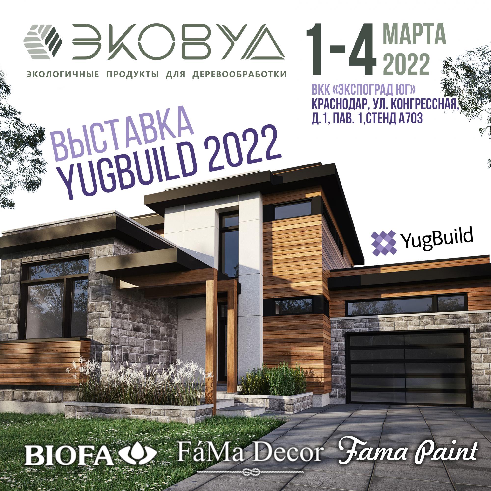 1-4 марта приглашаем на выставку YugBuild 2022 1-4 марта приглашаем на выставку YugBuild 2022